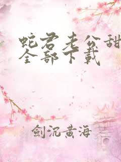 蛇君老公甜又宠全部下载