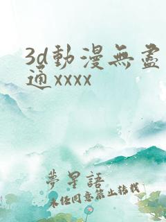 3d动漫无尽卡通xxxx
