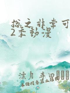 总之非常可爱第2季动漫