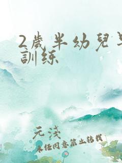 2岁半幼儿早教训练