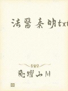 法医秦明txt