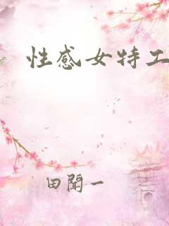 性感女特工剧情