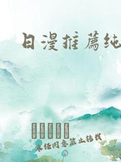 日漫推荐纯爱