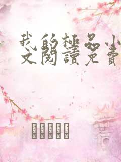 我的极品小姨全文阅读免费