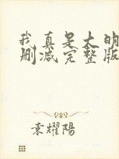 我真是大明星未删减完整版