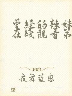 曾经的辣妹动漫在线观看第二季全集