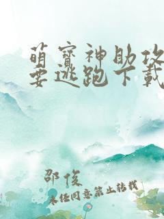 萌宝神助攻妈咪要逃跑下载