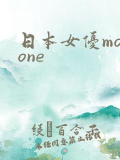 日本女优momone