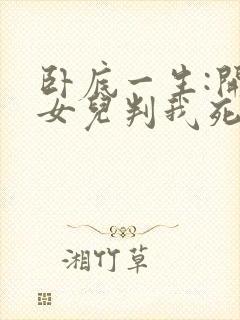卧底一生:开局女儿判我死刑全文免费阅读