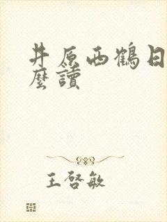 井原西鹤日语怎么读