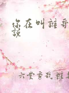 你在叫谁哥哥小说