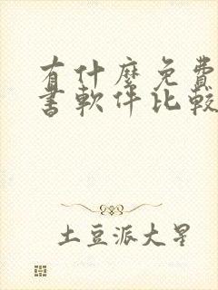 有什么免费的看书软件比较好