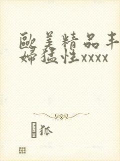 欧美精品丰满熟妇猛性xxxx
