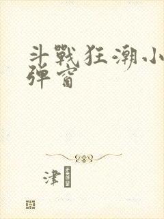 斗战狂潮小说无弹窗