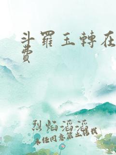 斗罗玉转在线免费
