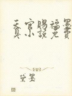 天官赐福墨香铜臭小说免费全文阅读一