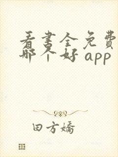 看书全免费软件哪个好 app