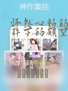 怦然心动的我们许下的愿望