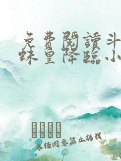 免费阅读斗罗之蛛皇降临小说