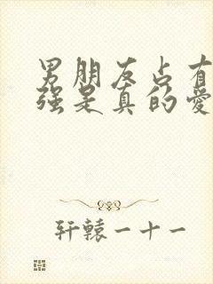 男朋友占有欲太强是真的爱你吗