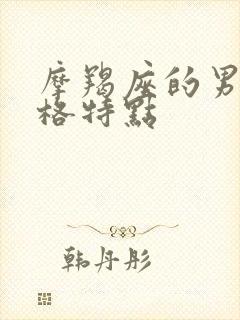 摩羯座的男生性格特点