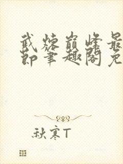 武炼巅峰最新章节笔趣阁免费阅读