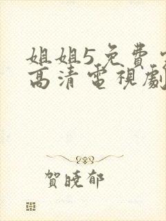 姐姐5免费完整高清电视剧看