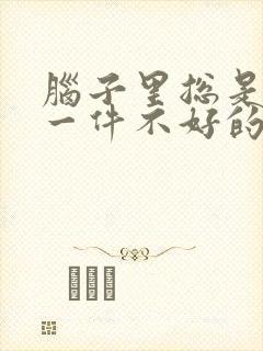 脑子里总是想同一件不好的事情