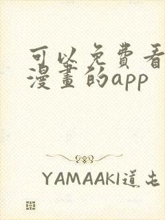 可以免费看原耽漫画的app