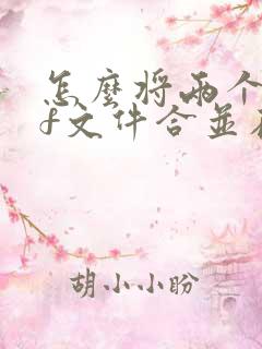 怎么将两个pdf文件合并在一起