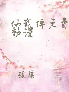 仙武传免费高清动漫