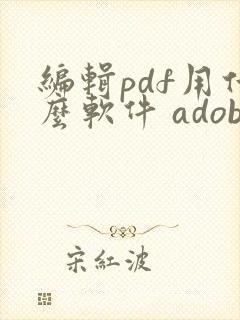 编辑pdf用什么软件 adobe