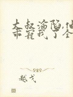 大叔沦陷,他乖乖宠我了全文