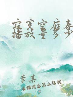 寂寞空庭春欲晚播放量多少