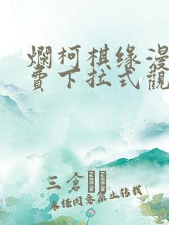 烂柯棋缘漫画免费下拉式观看