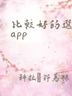比较好的选股票app