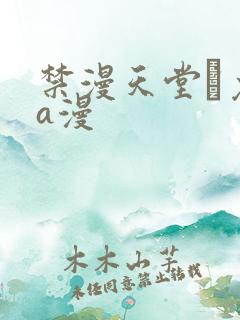 禁漫天堂·免费a漫