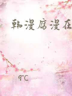 韩漫腐漫在线看