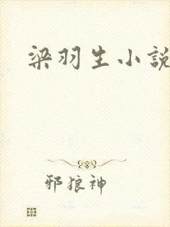 梁羽生小说顺序