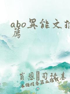 abo异能文推荐