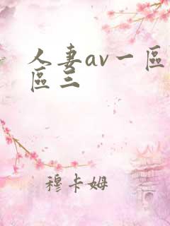 人妻av一区二区三