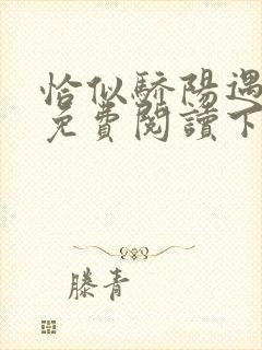 恰似骄阳遇寒光免费阅读下拉式漫画六漫画