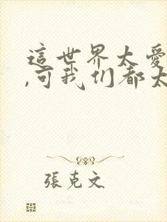 这世界太爱善忘,可我们都太善良