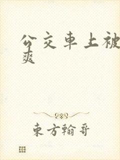 公交车上被插到爽