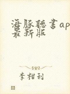 海豚听书app最新版