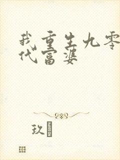 我重生九零当一代富婆
