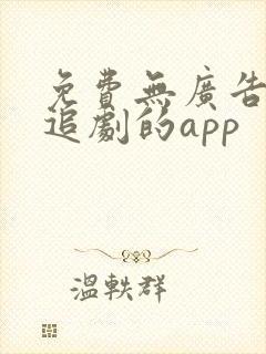 免费无广告高清追剧的app