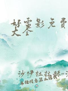 好电影免费观看大全