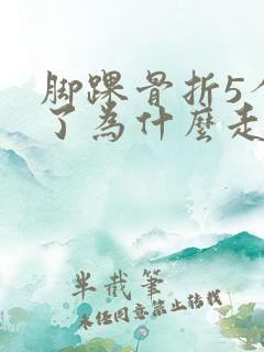 脚踝骨折5个月了为什么走路还不正常