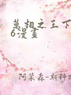 万相之王下拉式6漫画